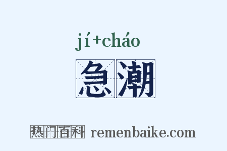 急潮是什么意思的图片